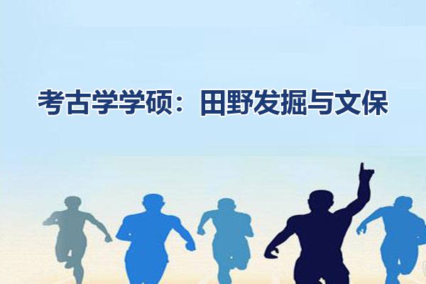 考古学学硕